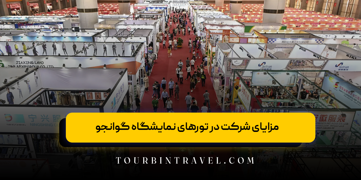 مزایای شرکت در تورهای نمایشگاه گوانجو برای فعالان تجاری